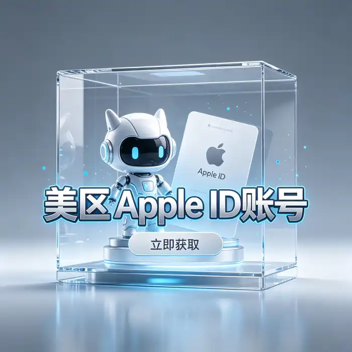 美区账号免税州 Apple ID 怎么选？注册条件与使用方法详解，学习笔记整理