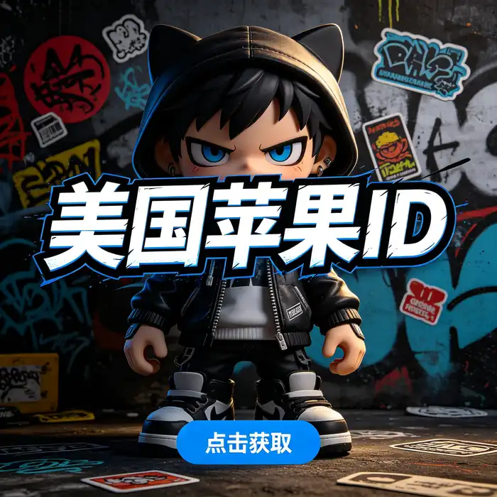 美区id探索美国区 App Store 应用目录