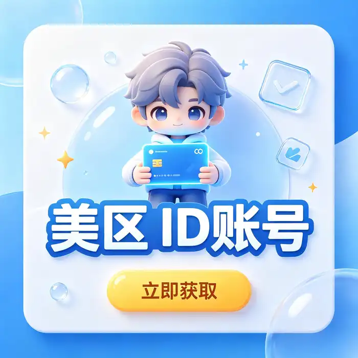 美区id账号学习场景：在线课程与教育应用